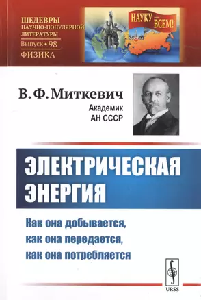 Электрическая энергия. Как она добывается, как она передается, как она потребляется — 2776402 — 1