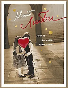 Открытка двойная Моей любви код 7 8852