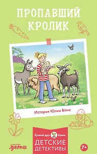 Пропавший кролик