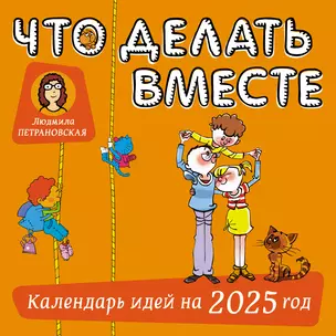 Что делать вместе. Календарь идей на 2025 год — 3050999 — 1