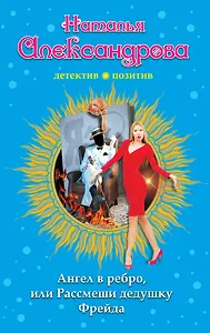 Ангел в ребро, или Рассмеши дедушку Фрейда