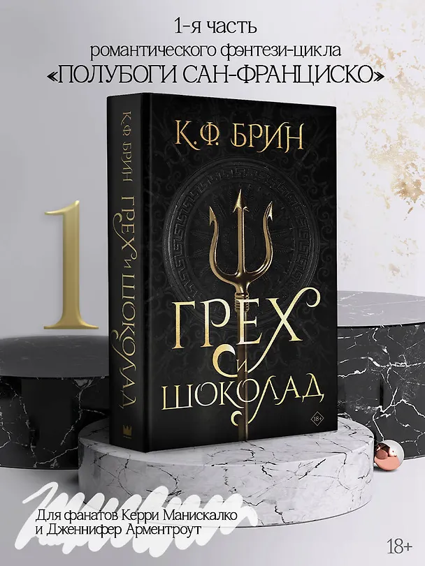 Книга Грех и шоколад (К.Ф. Брин) — 5