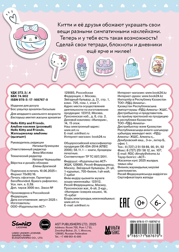 Книга Hello Kitty and Friends. Альбом наклеек (розовый) () — 2