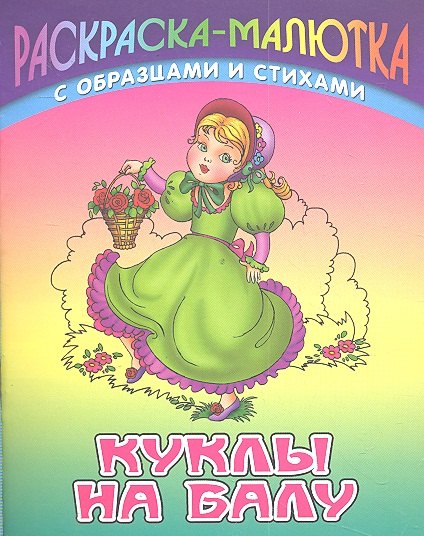 

Куклы на балу