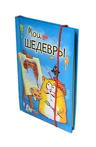 Блокнот «Котэ. Мои шедевры» А6, 70 листов, Sima Land