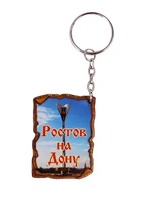 ГС Брелок Ростов-на-Дону Свиток вид 1 (дерево) (7,5см)