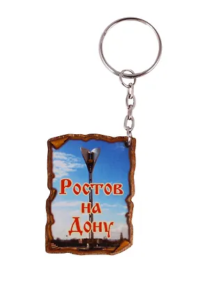 ГС Брелок Ростов-на-Дону Свиток вид 1 (дерево) (7,5см) 2646768