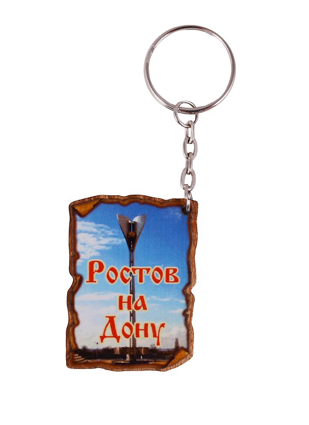 ГС Брелок Ростов-на-Дону Свиток вид 1 (дерево) (7,5см) 2646768 — 1