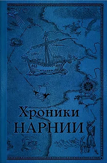 Хроники Нарнии. Последняя битва