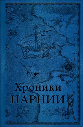 Хроники Нарнии. Последняя битва — 2918457 — 1