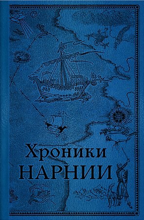 Хроники Нарнии. Последняя битва