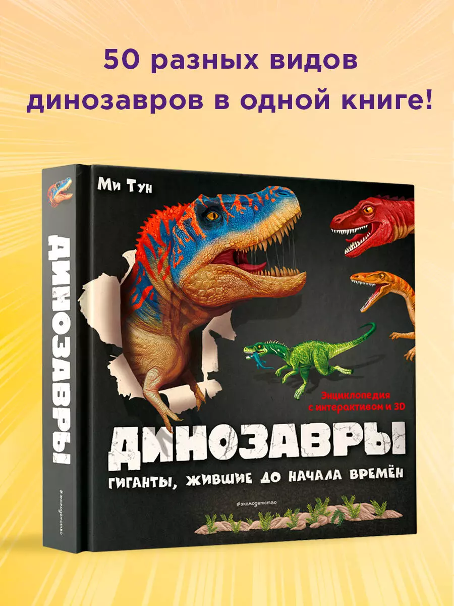 Динозавры. Гиганты, жившие до начала времен. Энциклопедия с интерактивом и  3D (Ми Тун) - купить книгу с доставкой в интернет-магазине «Читай-город».  ISBN: 978-5-04-120580-5