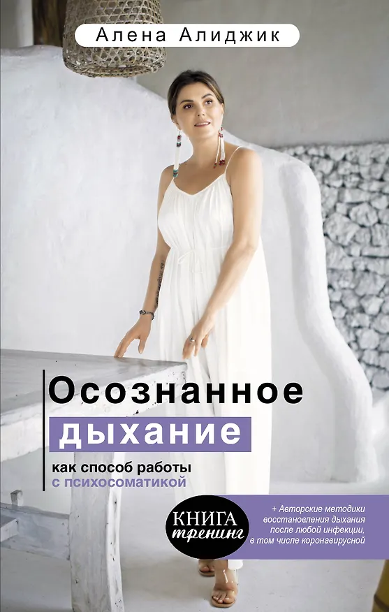 Книга Осознанное дыхание как способ работы с психосоматикой (Алена Алиджик) — 1