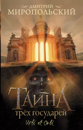 Тайна трех государей — 3046912 — 1