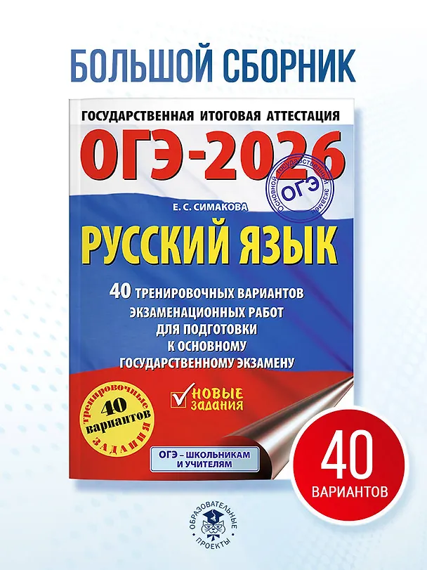 Книга ОГЭ-2026. Русский язык. 40 тренировочных вариантов экзаменационных работ для подготовки к основному государственному экзамену (Елена Симакова) — 5