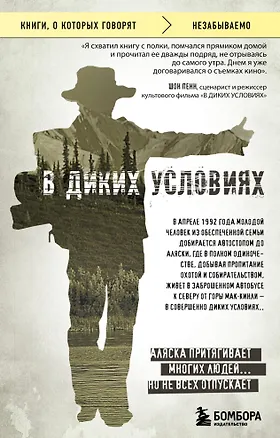 Книга В диких условиях (Джон Кракауэр)