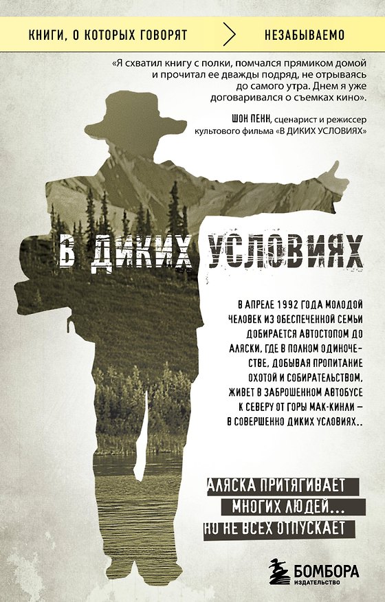 Книга В диких условиях (Джон Кракауэр) — 1