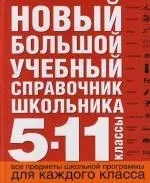 Новый большой учебный словарь школьника: 5-11 классы — 2108784 — 1