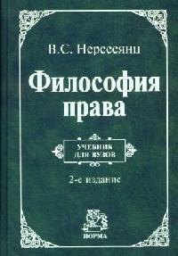 

Философия права: учебник/ 2-е изд.,перераб. и доп.