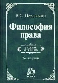 Философия права: учебник/ 2-е изд.,перераб. и доп.