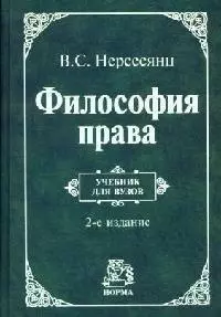 Философия права: учебник/ 2-е изд.,перераб. и доп. — 2143898 — 1