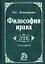 Философия права: учебник/ 2-е изд.,перераб. и доп. — 2143898 — 1
