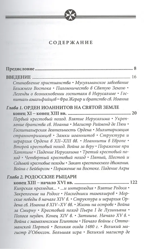 Книга История Мальтийского ордена. В 2-х книгах. Книга I. Из глубины веков: госпитальеры в Святой Земле, на Кипре, Родосе и Мальте. XI-XVIII вв. (комплект из 2 книг) (Игорь Настенко) — 2