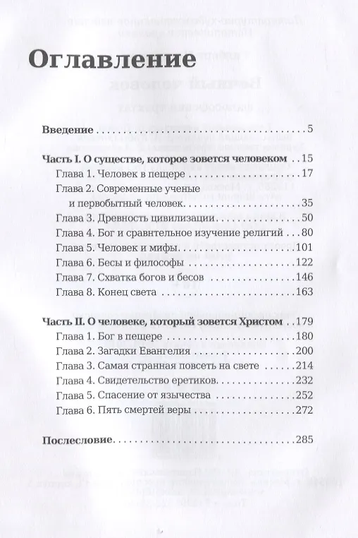 Книга Вечный человек (Гилберт Кит Честертон) — 2