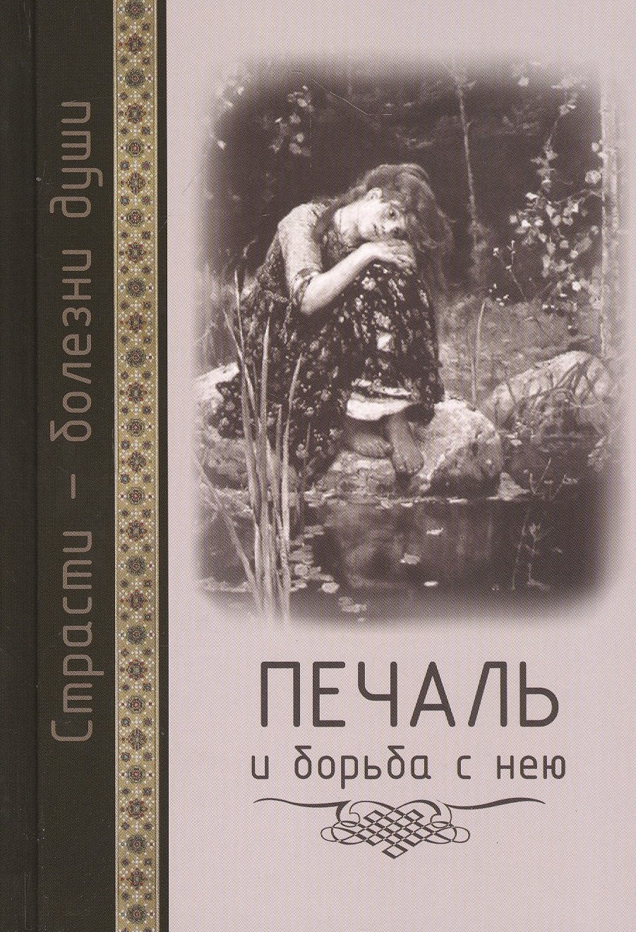 

Страсти - болезни души: Печаль и борьба с нею. Святоотеческое учение и современная практика. 2-е изд