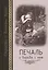 Страсти - болезни души: Печаль и борьба с нею. Святоотеческое учение и современная практика. 2-е изд — 2812669 — 1