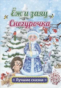 Еж и заяц. Снегурочка
