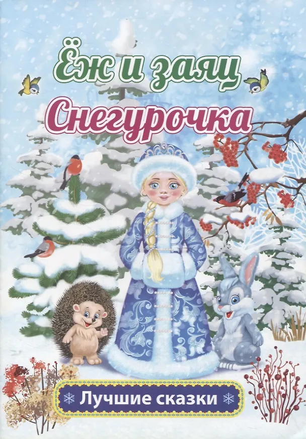 Книга Еж и заяц. Снегурочка (Лев Толстой) — 1
