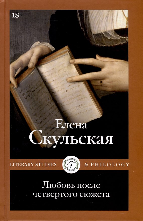 Книга Любовь после четвертого сюжета (Елена Скульская) — 1