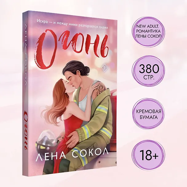 Книга Огонь (Лена Сокол) — 5