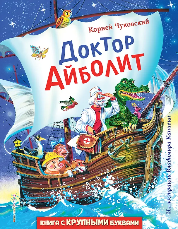 Книга Доктор Айболит (ил. В. Канивца) (Корней Чуковский) — 1