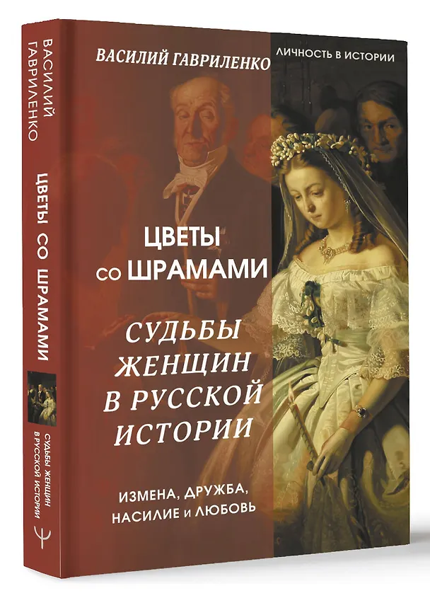 Книга Цветы со шрамами. Судьбы женщин в русской истории. Измена, дружба, насилие и любовь (Василий Гавриленко) — 4