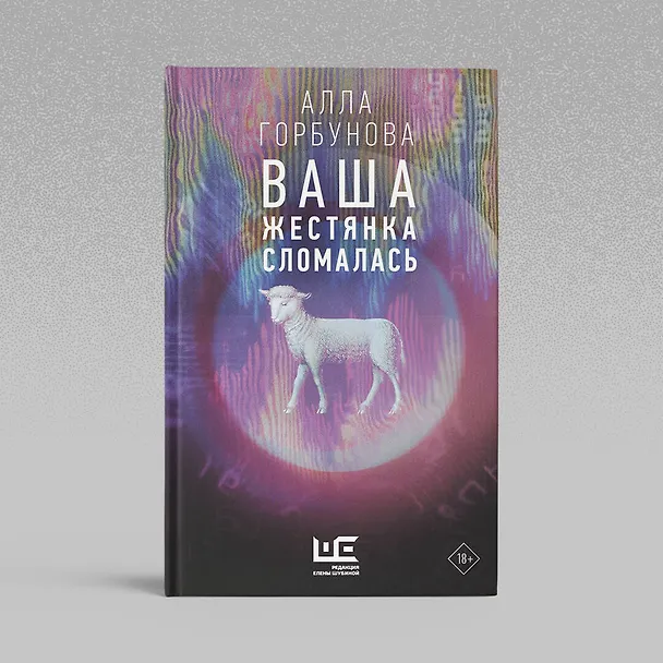 Книга Ваша жестянка сломалась (Алла Горбунова) — 9
