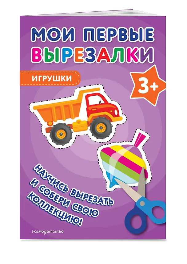 Книга Мои первые вырезалки. Игрушки 3+ () — 3