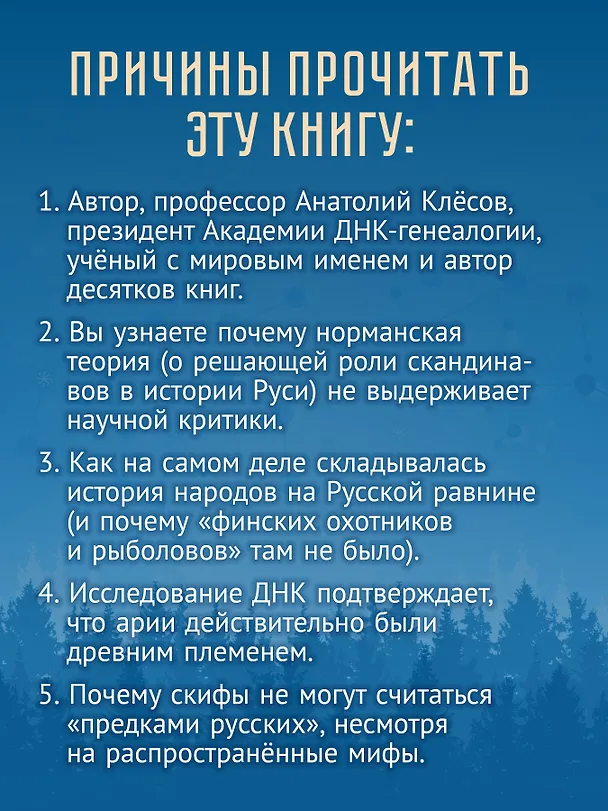 Книга ДНК-генеалогия славян. Коллизии с историками (Анатолий Клёсов) — 5