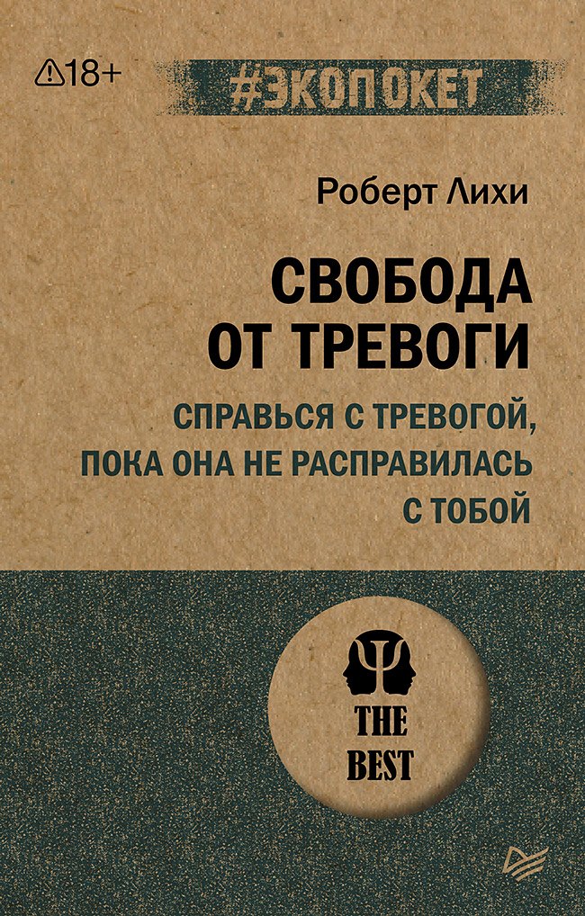 Роберт Лихи Свобода от тревоги. Справься с тревогой, пока она не расправилась с тобой (#экопокет)
