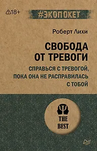 Свобода от тревоги. Справься с тревогой, пока она не расправилась с тобой (#экопокет)