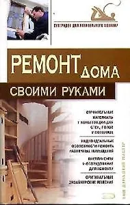 Ремонт дома своими руками
