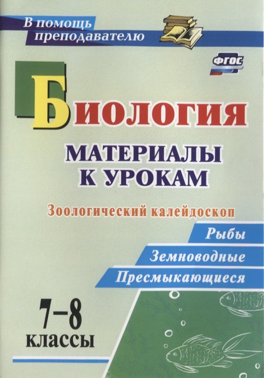 

Биология. 7-8 классы. Материалы к урокам. Зоологический калейдоскоп: рыбы, земноводные, пресмыкающиеся. ФГОС