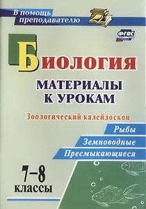 Биология. 7-8 классы. Материалы к урокам. Зоологический калейдоскоп: рыбы, земноводные, пресмыкающиеся. ФГОС