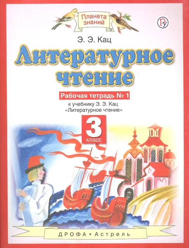 Книга Литературное чтение. 3 класс. Рабочая тетрадь № 1. К учебнику Э.Э. Кац "Литературное чтение" (часть 1) (Элла Кац) — 3
