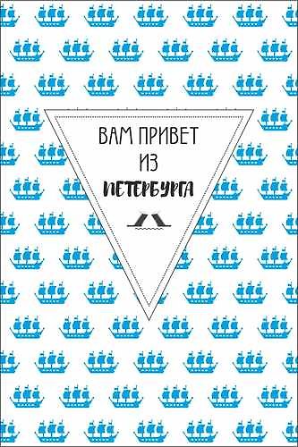 Открытка одинарная "Вам привет из Петербурга" 2782435 — 1