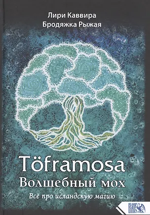 Книга Toframosa - Волшебный мох. Все про исландскую магию (Лири Каввира)