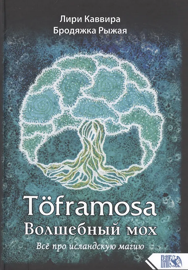 Книга Toframosa - Волшебный мох. Все про исландскую магию (Лири Каввира) — 1