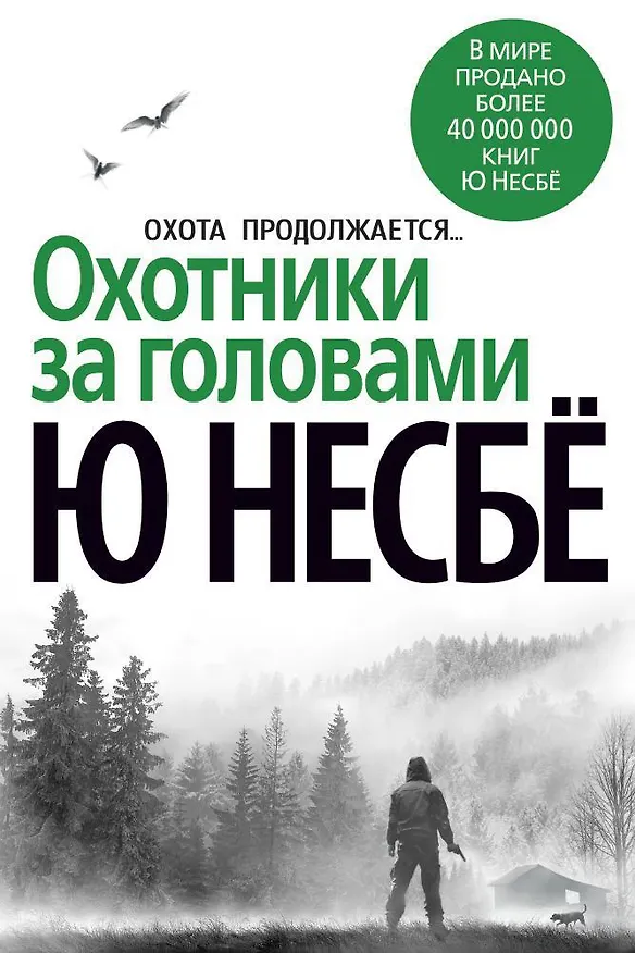 Книга Охотники за головами (Ю Несбё) — 1