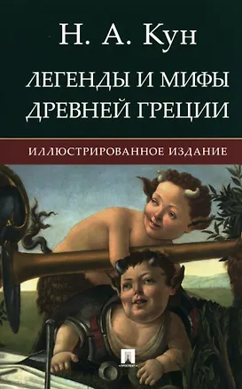 Книга Легенды и мифы Древней Греции. Иллюстрированное издание (Николай Кун)